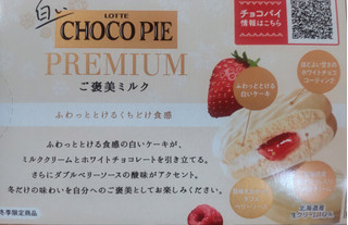 「ロッテ 白いチョコパイプレミアム ご褒美ミルク 6個」のクチコミ画像 by はるなつひさん