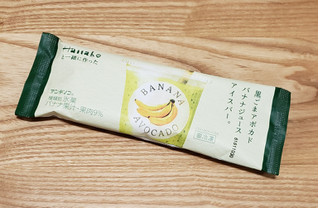 「アンデイコ Hanakoと一緒に作った 黒ごまアボカドバナナジュースアイスバー。 袋1個」のクチコミ画像 by みにぃ321321さん