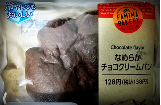 「ファミリーマート ファミマ・ベーカリー なめらかチョコクリームパン 袋1個」のクチコミ画像 by もぐのこさん