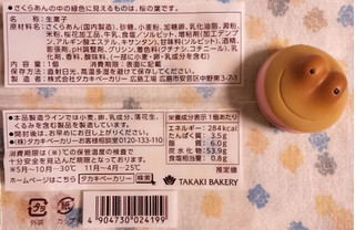 「タカキベーカリー さくら蒸しパン」のクチコミ画像 by ゆるりむさん