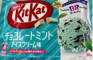「ネスレ キットカット チョコレートミントアイスクリーム味 袋10枚」のクチコミ画像 by スーさんさん