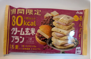 「アサヒ クリーム玄米ブラン 80kcal あんバター 袋3個」のクチコミ画像 by はるなつひさん