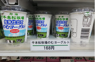 「ホウライ 飲むヨーグルト 那須千本松牧場生乳仕立てのむヨーグルト カップ180ml」のクチコミ画像 by モーパパさん
