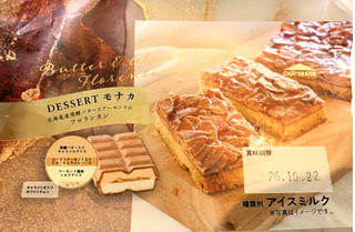 「シャトレーゼ DESSERTモナカ 北海道産発酵バターとアーモンドのフロランタン」のクチコミ画像 by はるなつひさん