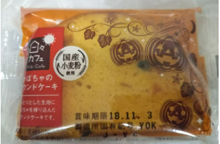 「ヤマザキ 日々カフェ かぼちゃのパウンドケーキ 袋1個」のクチコミ画像 by レビュアーさん