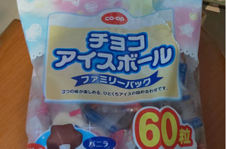 「コープ チョコアイスボール ファミリーパック 袋60個」のクチコミ画像 by みほなさん
