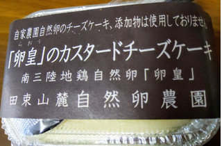 「自然卵農園 南三陸地鶏自然卵 「卵皇」のカスタードチーズケーキ」のクチコミ画像 by おうちーママさん