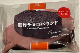 「ファミリーマート 濃厚チョコパウンド」のクチコミ画像 by パン太郎さん