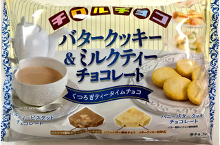 「チロル チロルチョコ バタークッキー＆ミルクティーチョコレート 袋104g」のクチコミ画像 by SANAさん