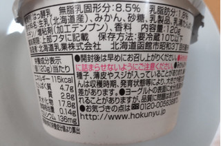 「HOKUNYU ごろん丸ごと国産みかんヨーグルト 120g」のクチコミ画像 by はるなつひさん