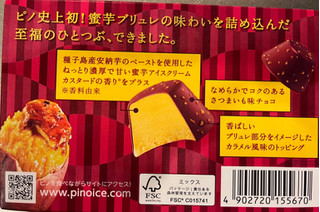 「森永 ピノ 蜜芋ブリュレ味 安納芋 箱10ml×6」のクチコミ画像 by わやさかさん