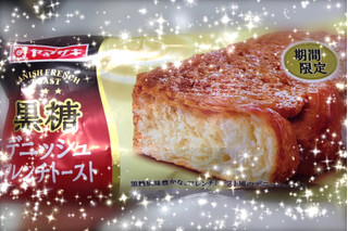 「ヤマザキ 黒糖デニッシュフレンチトースト 袋1個」のクチコミ画像 by green_appleさん