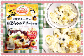 「カネハツ 2種のチーズ入り かぼちゃのデザートサラダ 袋165g」のクチコミ画像 by kumahappinessさん