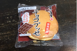 「あわしま堂 チョコブッセ 袋1個」のクチコミ画像 by くつろぎさん