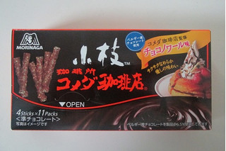 「森永製菓 小枝 コメダ珈琲店監修 チョコノワール味 箱4本×11」のクチコミ画像 by キックンさん