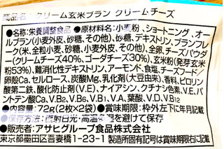 「アサヒ クリーム玄米ブラン クリームチーズ 袋2枚×2」のクチコミ画像 by Pチャンさん