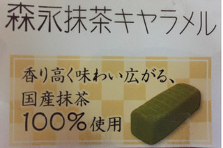 「森永製菓 抹茶キャラメル 袋79g」のクチコミ画像 by レビュアーさん