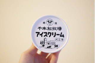 「ホウライ 千本松牧場 アイスクリーム」のクチコミ画像 by Yulikaさん