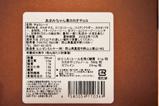 「あまみちゃんプロジェクト あまみちゃん 高カカオチョコ 箱20粒」のクチコミ画像 by ruccuさん