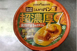 「ポッカサッポロ じっくりコトコト こんがりパン 超濃厚完熟かぼちゃポタージュ カップ31.5g」のクチコミ画像 by pierreさん