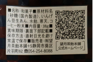 「望月茶飴本舗 珈琲ようかん 袋38g」のクチコミ画像 by もぐちゃかさん