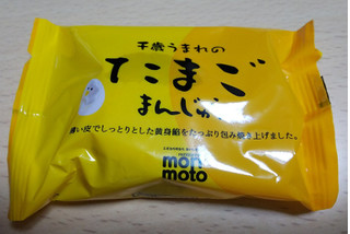 「morimoto 千歳うまれのたまごまんじゅう 袋1個」のクチコミ画像 by モーパパさん