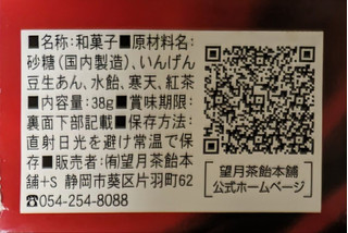 「望月茶飴本舗 和紅茶ようかん 袋38g」のクチコミ画像 by もぐちゃかさん
