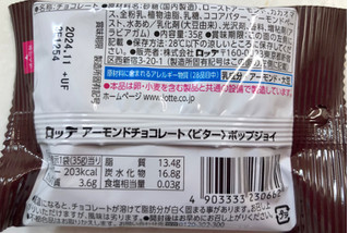 「ロッテ アーモンドチョコレート ビター ポップジョイ 袋35g」のクチコミ画像 by SANAさん