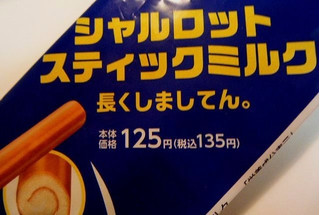 「神戸屋 シャルロット スティックミルク 長くしましてん。 袋1個」のクチコミ画像 by レビュアーさん