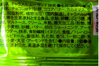 「竹沢製茶 キャラメルムーサンド抹茶 袋2個」のクチコミ画像 by おうちーママさん