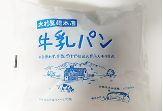 「木村屋 牛乳パン 袋1個」のクチコミ画像 by もぐのこさん