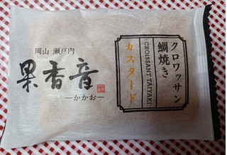 「アサヒ物産 岡山 瀬戸内 果香音 クロワッサン鯛焼き カスタード 袋1個」のクチコミ画像 by hiro718163さん