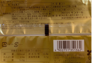 「モンテール 小さな洋菓子店 チョコプチエクレア 3個」のクチコミ画像 by はるなつひさん