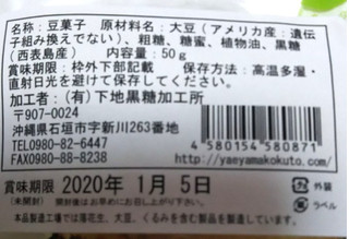 「下地黒糖加工所 石垣島美ら島黒糖 石垣島大豆黒糖 袋50g」のクチコミ画像 by シロですさん