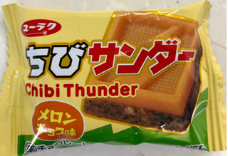 「有楽製菓 ちびサンダー メロンチョコ味 袋1個」のクチコミ画像 by SANAさん