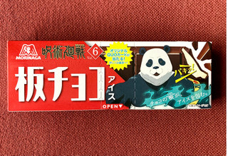 「森永製菓 板チョコアイス 呪術廻戦 箱70ml」のクチコミ画像 by カスタード ホイップさん