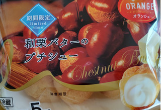 「オランジェ 和栗バターのプチシュー 袋5個」のクチコミ画像 by はるなつひさん