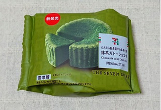 「セブン-イレブン 丸久小山園厳選宇治抹茶使用 抹茶ガトーショコラ」のクチコミ画像 by チワウさん