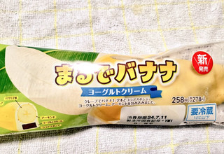 「ヤマザキ まるでバナナ ヨーグルトクリーム 1個」のクチコミ画像 by glaceさん