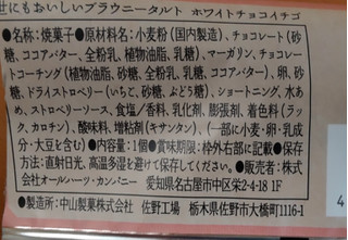 「オールハーツ・カンパニー 世にもおいしいブラウニータルト ホワイトチョコイチゴ 袋1個」のクチコミ画像 by はるなつひさん