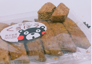 「橋本製菓 可愛いくろぼう 袋7本」のクチコミ画像 by nag～ただいま留守にしております～さん