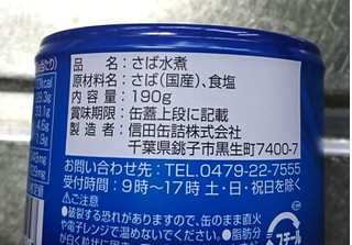 「信田缶詰 国産 鯖水煮 190g」のクチコミ画像 by もぐりーさん