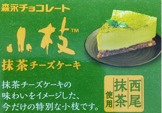 「森永製菓 小枝 抹茶チーズケーキ 箱4本×11」のクチコミ画像 by ピーまるさん