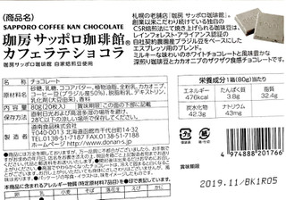 「道南食品 珈房サッポロ珈琲館 カフェラテショコラ 箱80g」のクチコミ画像 by Pチャンさん