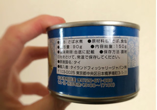「タイランドフィッシャリージャパン さば水煮 缶150g」のクチコミ画像 by 御飯野友子さん
