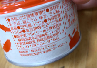 「SSK うまい！さば塩糀煮 缶150g」のクチコミ画像 by なでしこ5296さん