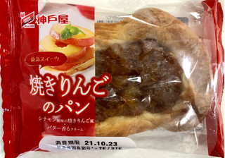 「神戸屋 焼きりんごのパン 袋1個」のクチコミ画像 by SANAさん