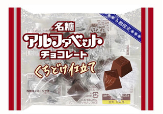 「名糖 アルファベットチョコレート くちどけ仕立て 袋43g入り」のクチコミ画像 by 甘党の桜木さん