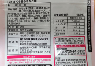 「岩塚製菓 さくら香るきなこ餅 30g」のクチコミ画像 by はるなつひさん