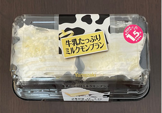 「ヤマザキ 牛乳たっぷりミルクモンブラン 2個」のクチコミ画像 by パン太郎さん